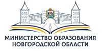 Министерство образования Новгородской области